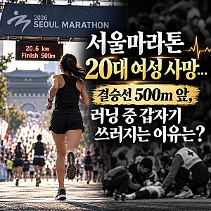 서울마라톤 20대 여성 사망…결승선 500m 앞, 러닝 중 갑자기 쓰러지는 이유는?