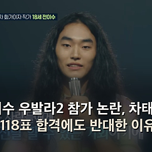 전이수 우발라2 참가 논란, 차태현이 118표 합격에도 반대한 이유