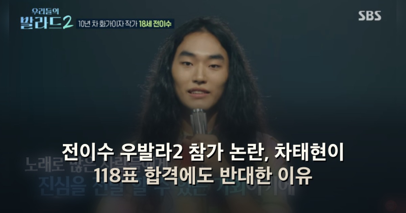 전이수 우발라2 참가 논란, 차태현이 118표 합격에도 반대한 이유