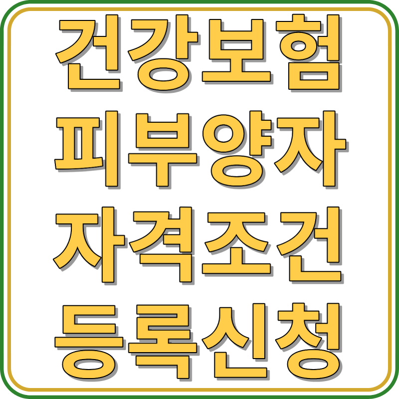 건강보험 피부양자 자격조건 혜택 등록신청 자격상실 안내