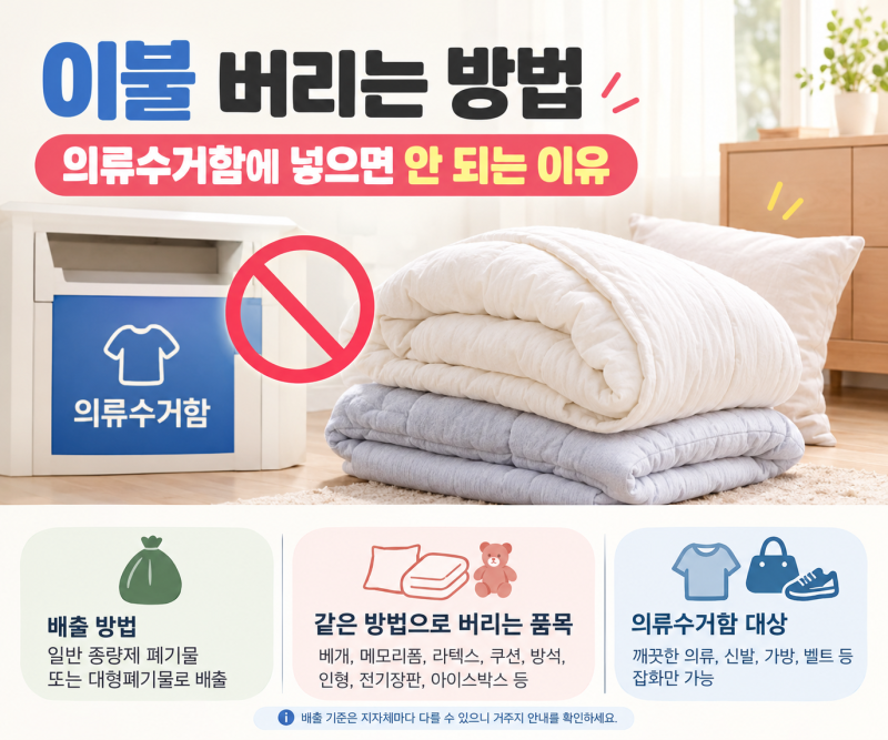 이불 버리는 방법 | 의류수거함에 넣으면 안 되는 이유
