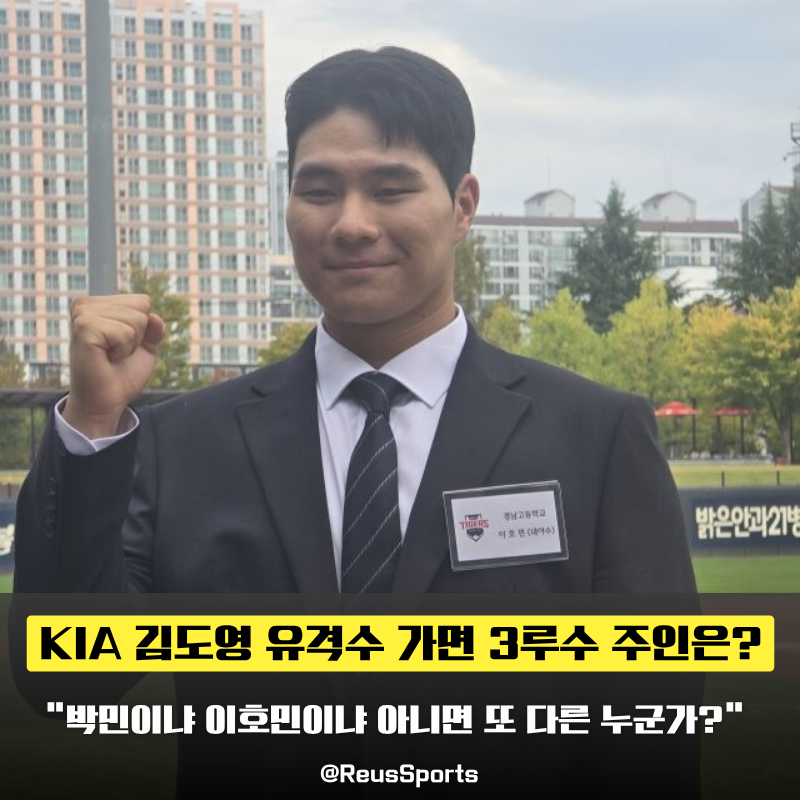 “박민 VS 이호민” KIA 김도영 유격수 가면 내년 3루는 누구?