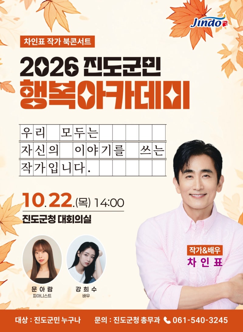 [진도행사] 2026 진도군민 행복아카데미10월 (ft.차인표 작가 북콘서트)