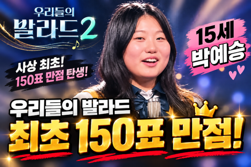 《우리들의 발라드2》 박예승 누구? 15세에 최초 150표 만점 받은 화제의 참가자 소름돋는 무....