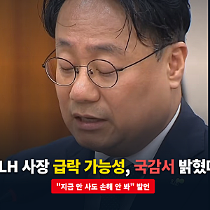LH 사장 집값 급락 가능성 발언, 국감에서 내놓은 근거는 공급 확대와 금리 상승