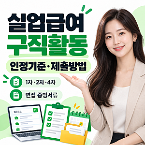 실업급여 구직활동 인정기준 및 제출 방법 총정리 (+온라인 인정, 횟수, 1차·2차·4차, 면접 증....