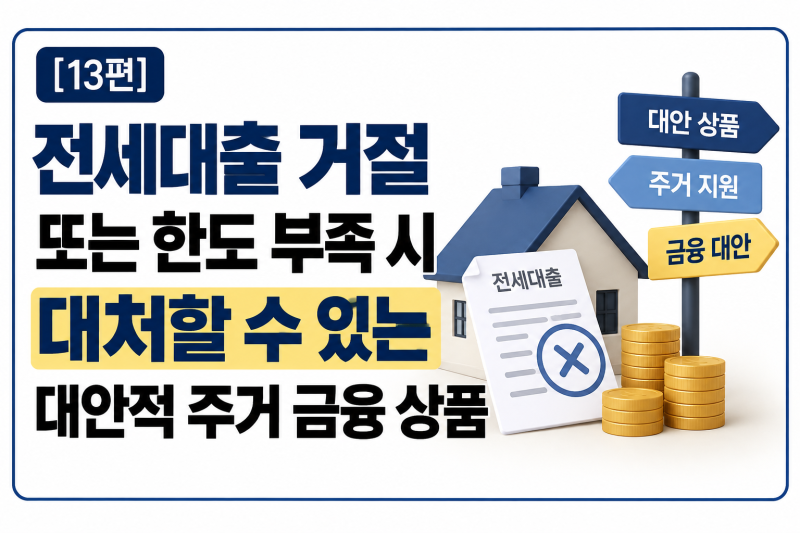 [13편]전세대출 거절 또는 한도 부족 시 대처할 수 있는 대안적 주거 금융 상품