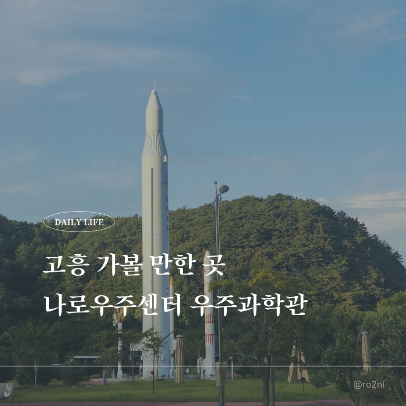 고흥 가볼 만한곳 나로우주센터 우주과학관 아이와 함께 떠나는 우주여행