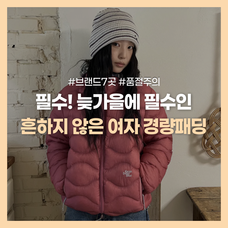 슬림핏부터 퀼팅 디테일까지! 흔하지 않고 예쁜 여자 경량패딩 7가지 추천 핏 비교