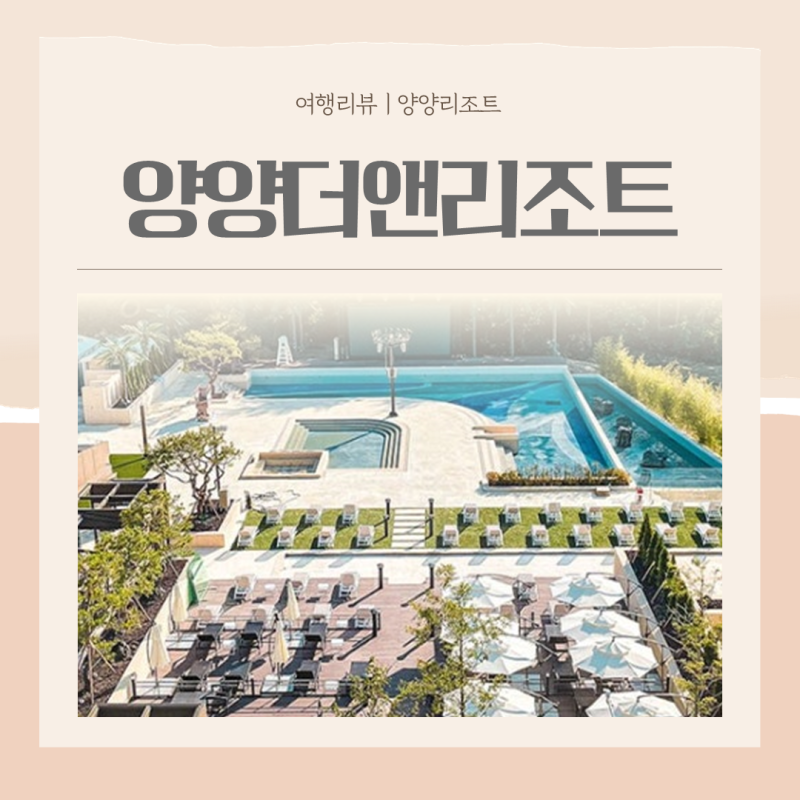 [양양리조트] 강원도 아기랑 숙소 추천 양양 더앤리조트 온수풀과 분리형 온돌룸 ෆ