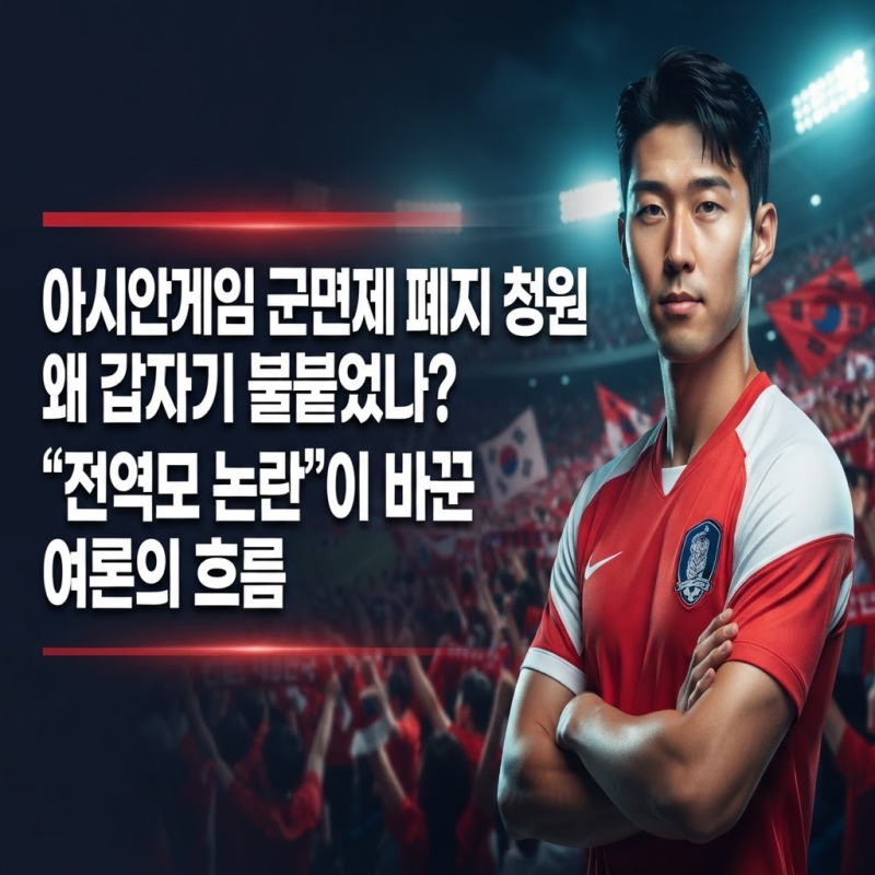 아시안게임 군면제 폐지 청원 왜 갑자기 불붙었나? "전역모 논란"이 바꾼 여론의 흐름