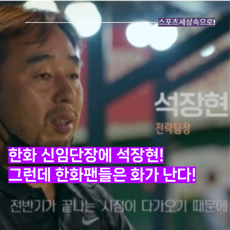 석장현 신임단장이 누구길래? 류지현 감독 3년 20억 계약과 동시에 발표, 하지만 한화팬들은 ....