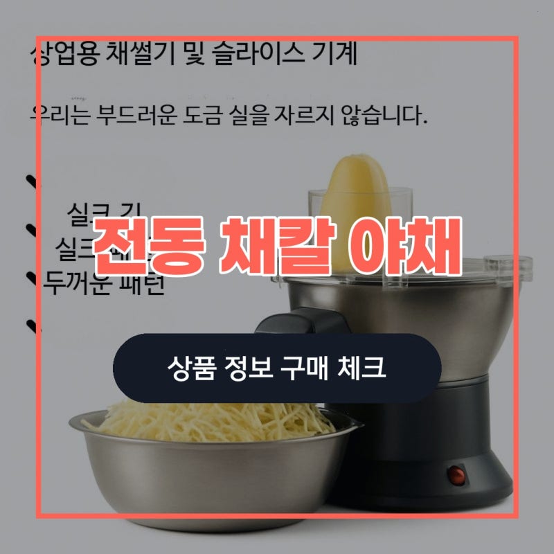 전동 채칼 야채 다용도 슬라이서 경원상사 스토어 자동 고를 때 살펴볼 선택 기준