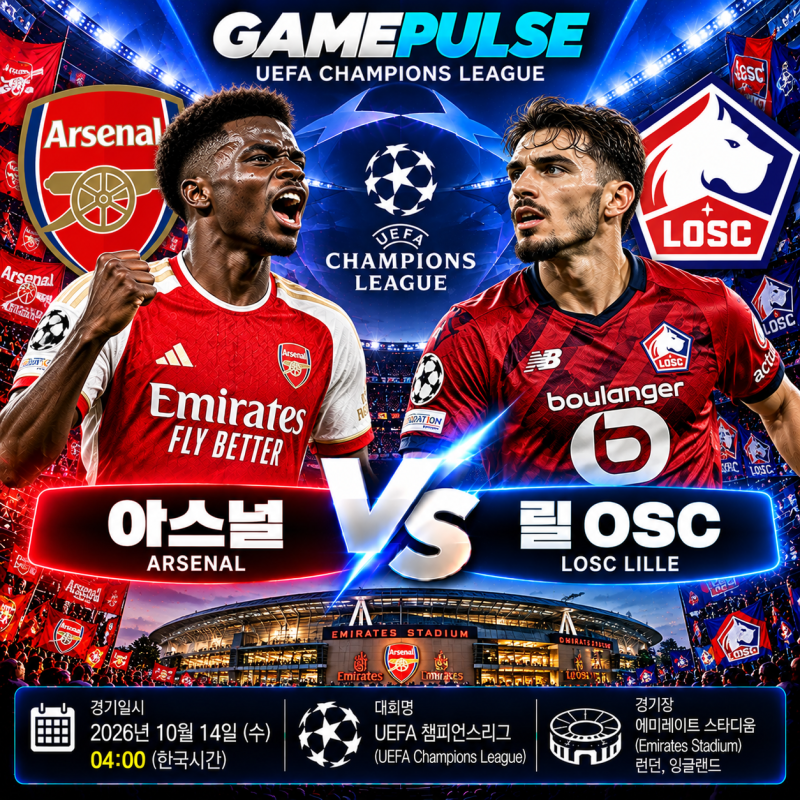 [UCL] 아스널 vs 릴 OSC 승부예측! 1.16 정배와 마핸 폭격예상