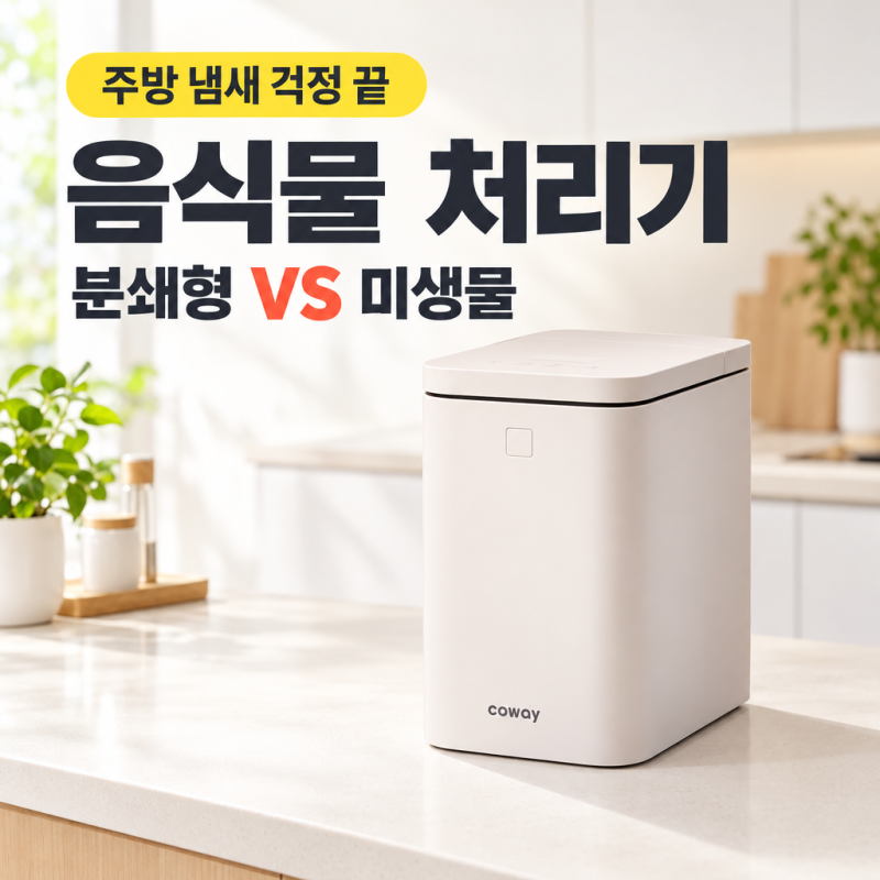 코웨이 제로 음식물 처리기 분쇄형 2L 솔직 비교와 분쇄형 음식물 처리기 장점 총정리