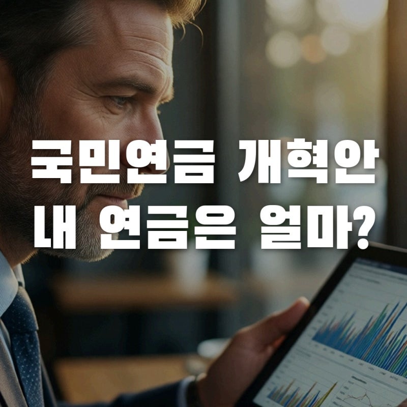 국민연금 개혁안 모의계산, 2026년 내 예상 수령액과 가입자 조건별 팩트 분석