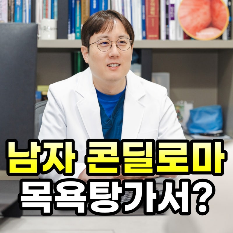 남자 콘딜로마 원인, 공중목욕탕에서도 감염될 수 있을까요?