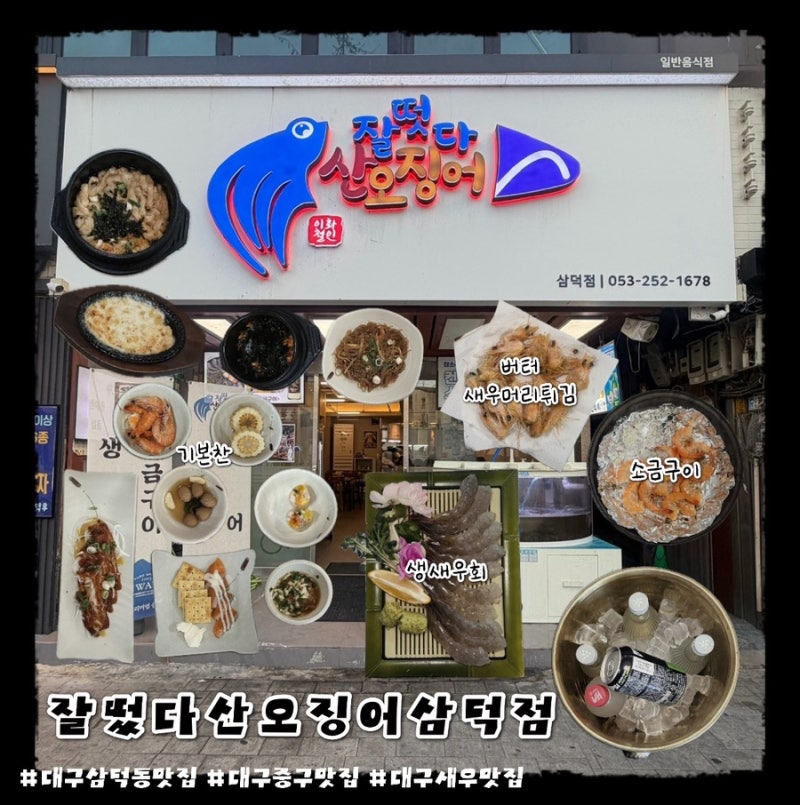 대구 맛집 잘떴다산오징어 삼덕점 생새우 소금구이 맛집