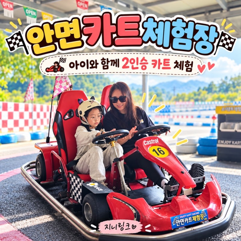 안면도 아이와 가볼 만한 곳 안면 카트체험장, 가격부터 2인승 카트 후기까지