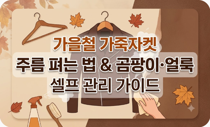 가을철 가죽자켓 주름 펴는 법과 곰팡이 얼룩 셀프 관리 가이드