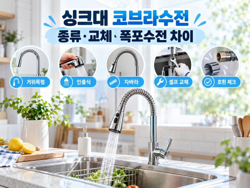 싱크대 코브라수전 종류부터 셀프 교체, 폭포수전 차이까지