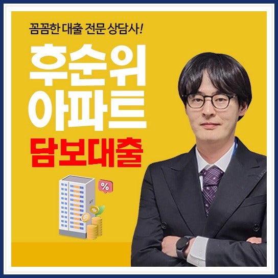 후순위아파트담보대출 추가 한도 금리 조건, 빌라담보 주택담보는 어디서 갈리나!