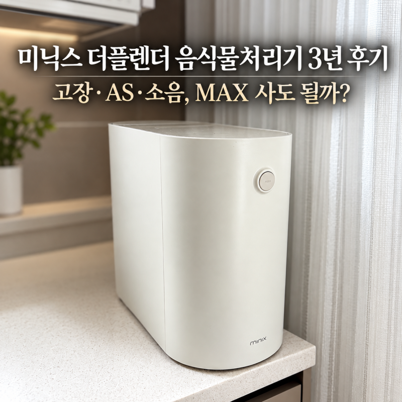 미닉스 더플렌더 음식물처리기 3년 후기 | 고장·AS·소음, MAX 사도 될까?