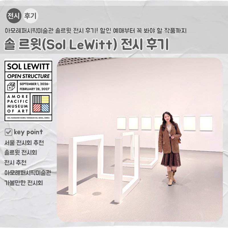 아모레퍼시픽미술관 솔르윗 전시 후기! 할인 예매부터 꼭 봐야 할 작품까지