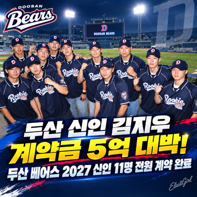두산 신인 김지우 계약금 5억 대박! 두산 베어스 2027 신인 11명 전원 계약 완료