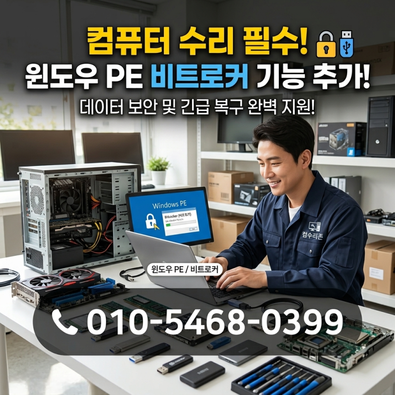 컴퓨터수리 필수 윈도우 PE 비트로커 기능 추가