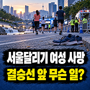 서울달리기 마라톤 20대 여성 사망…카이스트 대학원생 유지원 러너 하프코스 20.6km서 쓰러져....