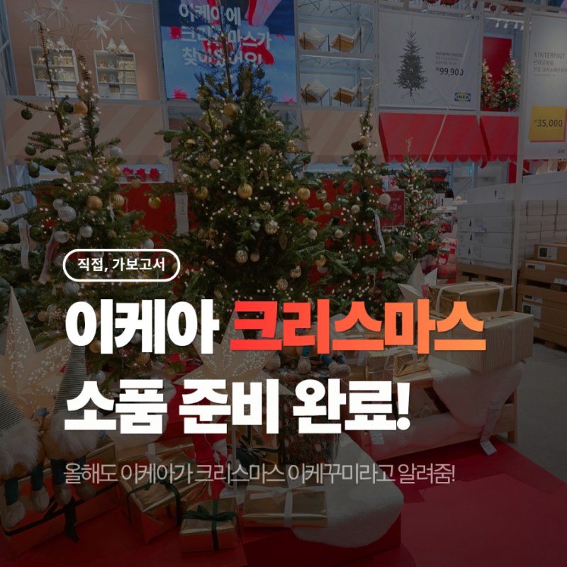 이케아에 크리스마스가 왔어요! 트리부터 오너먼트, 포장, 쿠키, 조명까지 본격 구경기