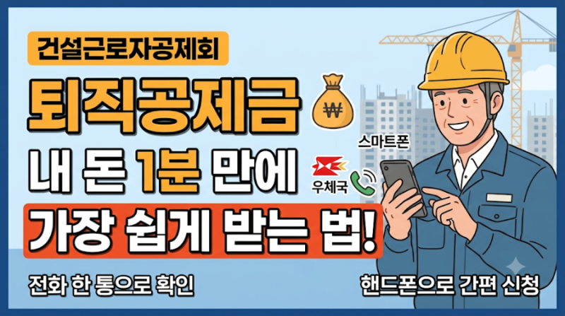 건설근로자공제회 퇴직공제금(퇴직금), 내 숨은 돈 가장 쉽게 받는 방법 총정리