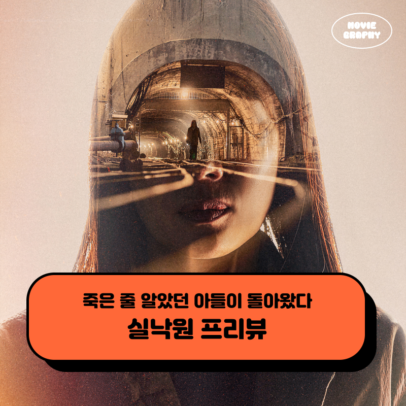 영화 실낙원 정보 - 뜻 원작 실화 예고편 줄거리 기대 포인트 3가지