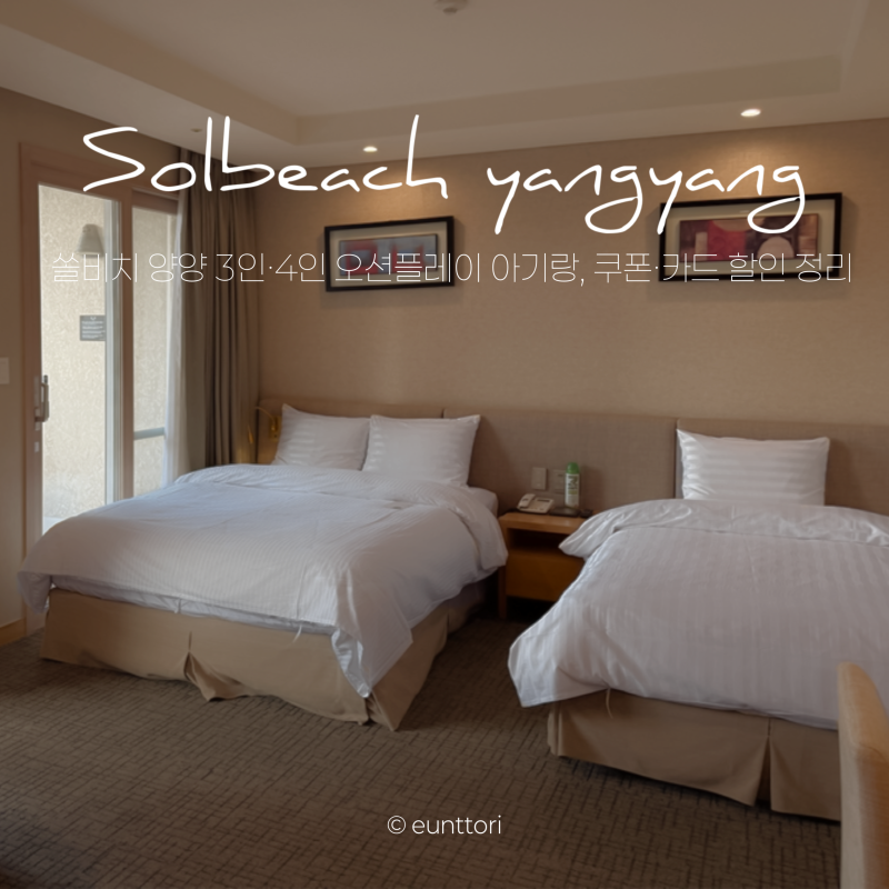 쏠비치 양양 3인·4인 오션플레이 아기랑, 쿠폰·카드 할인 정리