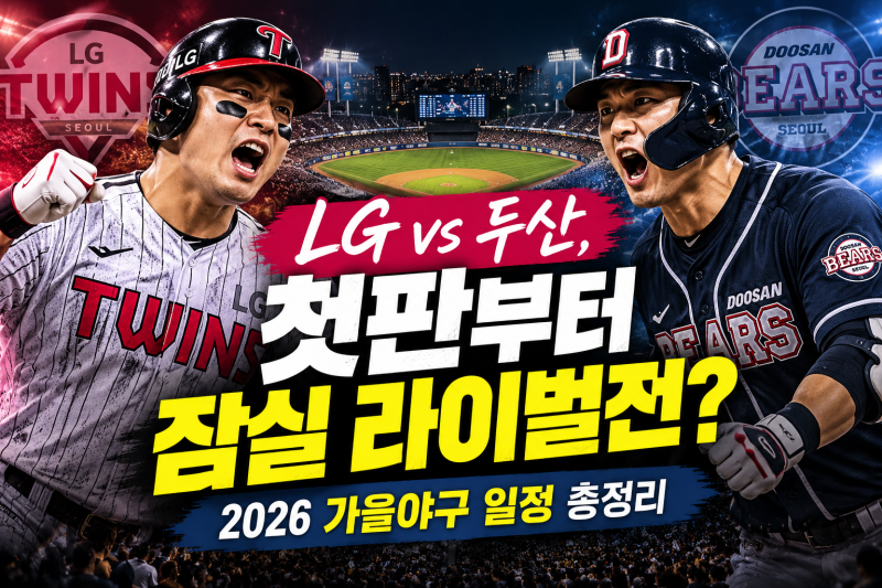 “LG vs 두산, 첫판부터 잠실 라이벌전?” 2026 가을야구 1차전 일정 총정리 (+ 와일드카드 1차전....