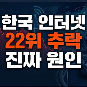 한국 인터넷 속도 세계 22위 추락, 베트남과 태국에 역전당한 진짜 이유(+충격,IT강국,USB,인프....