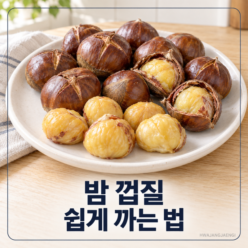 밤 까는 방법, 껍질 훌러덩 벗기는 밤 맛있게 삶는법·시간 꿀팁!