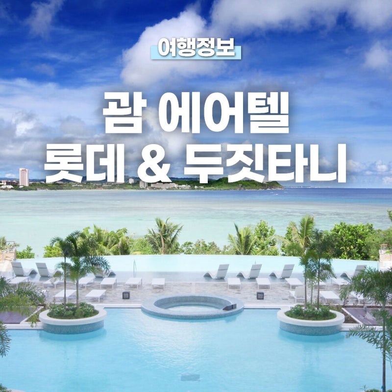 괌 4인 가족 호텔 추천! 롯데호텔, 두짓타니 비교 에어텔 특가