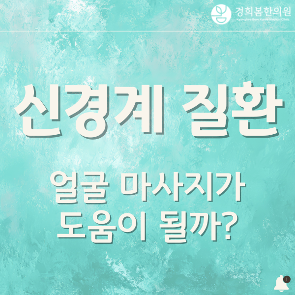 과천 구안와사 치료, 얼굴 마사지가 도움이 될까요?