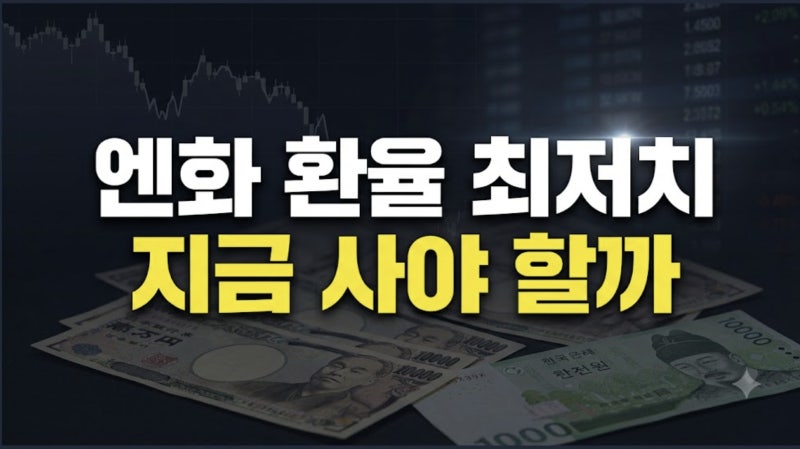 100엔당 843원 추락, 역대급 엔저 원인과 향후 엔화 환율 전망