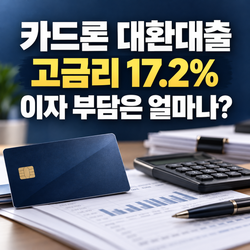 카드론 대환대출, 고금리 이자·상환기간·돌려막기 위험은?