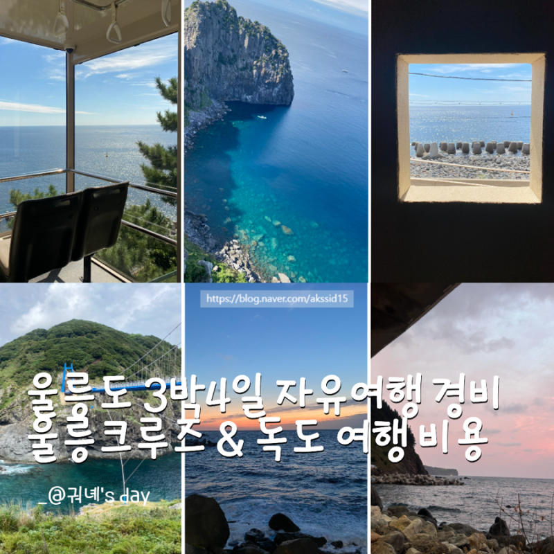 부모님과 함께 가기 좋은 울릉도 독도 3박4일 숙소 여행 경비 공개