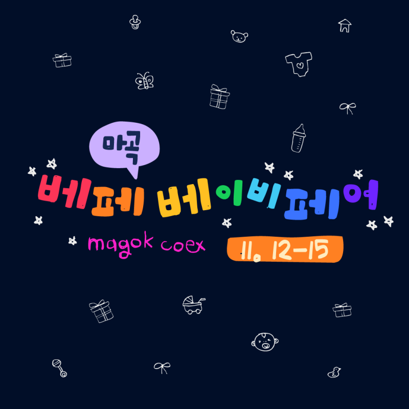 2026년 11월 마곡 베페베이비페어 마곡코엑스 무료입장 이벤트 & 소문내기 이벤트 총정리