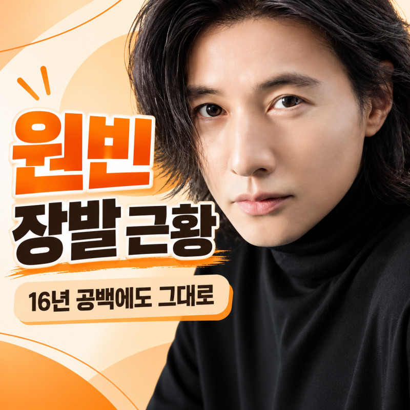 원빈, 16년 공백에도 변함없는 외모…장발 근황 공개