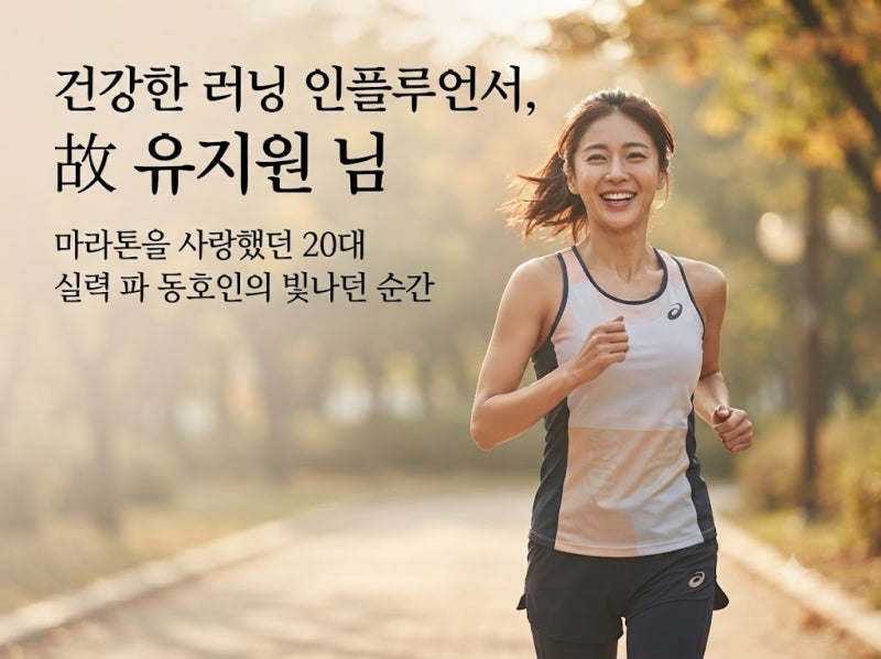 러닝 인플루언서·KAIST 대학원생 유지원 씨, '2026 서울레이스' 도중 사망 사건 총정리[안타까....