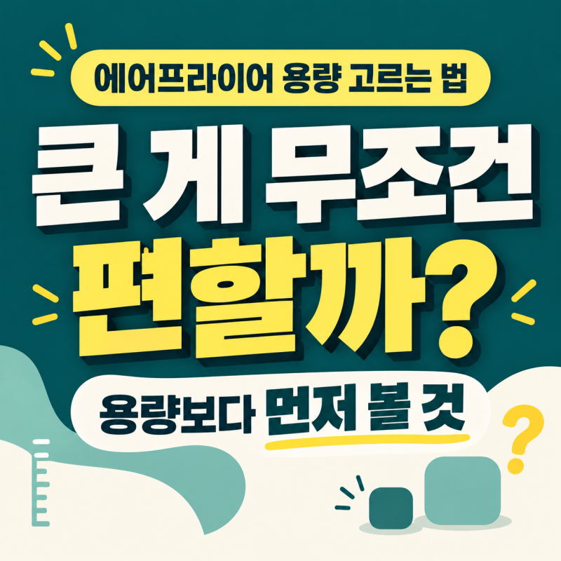 "큰 게 무조건 편할까?" 에어프라이어 용량 고르는 법, 오븐형·바스켓형 선택 기준