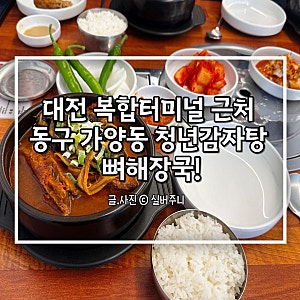 대전 복합터미널 근처 동구 가양동 청년감자탕순대국 뼈해장국!