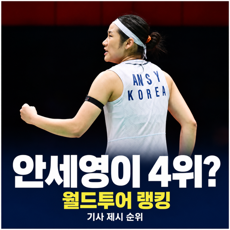 천위페이 1위인데 안세영은 4위? 같은 BWF 순위가 왜 이래