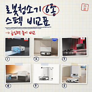 로봇청소기 추천 가구 밑 청소 올인원 6종 비교 (2026년 10월) — 흡입력·높이·온수 온도 대조